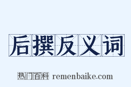 后撰反义词是什么意思的图片